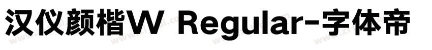 汉仪颜楷W Regular字体转换